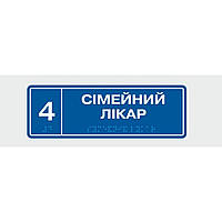 Табличка с шрифтом Брайля Vivay Сімейний лікар 10x30 см (8349) BM, код: 6688323