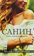 Арцибашев Санін