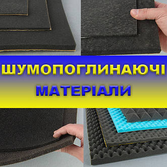 Шумопоглинаючі матеріали