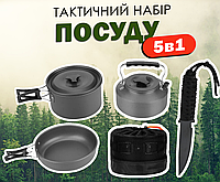 Тактичний набір посуду для польових умов 5в1 Каструля, Чайник, Сковорідка, Ніж + Чохол
