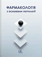 Фармакологія з основами патології. // Колесник Ю.М., Чекман І.С., Бєленічев І.Ф.