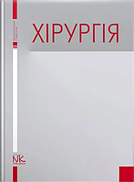 Хірургія. // Березницький Я. С.(за ред.)