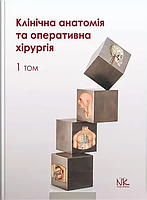 Клінічна анатомія та оперативна хірургія. Том 1. // Півторак В. І., Кобзар О.Б. (за ред.)
