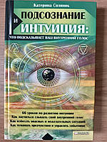 Книга Подсознание и интуиция. Что подскажет ваш внутренный голос Соляник К. Б/У