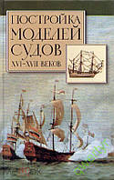 Побудова моделей суден 16-17 століть