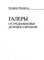 Галери від середньовіччя до нового часу