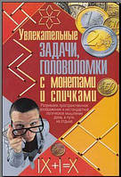 Захопливі завдання, головоломки з монетами та сірниками