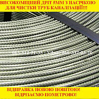 Дріт для чистки каналізації високоміцний 5 мм з насічкою. Сталька