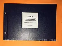 Книга обліку наявності та руху військового майна (служба забезпечення) формат А3 420 * 210