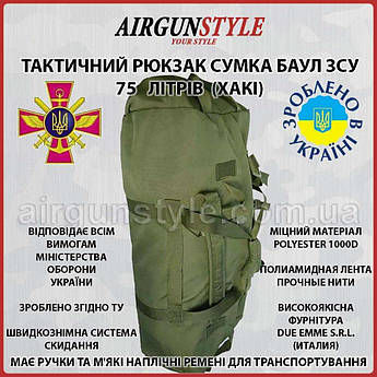 Тактичний рюкзак сумка баул ЗСУ 75 літрів (Хакі)