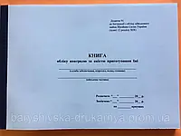 Книга обліку контролю за якістю приготування їжі додаток 91 100 арк. тверда синя палітурка