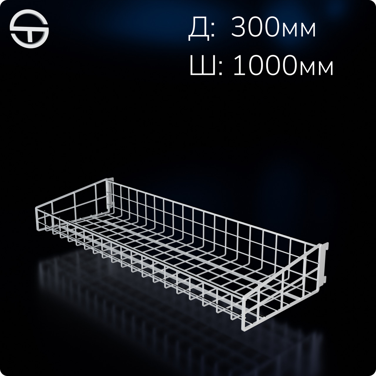 Кошик в опору 1000х300х(75/125)мм білий. Навісний торговий кошик - полиця в рейку опору для торгового стелажу у магазин