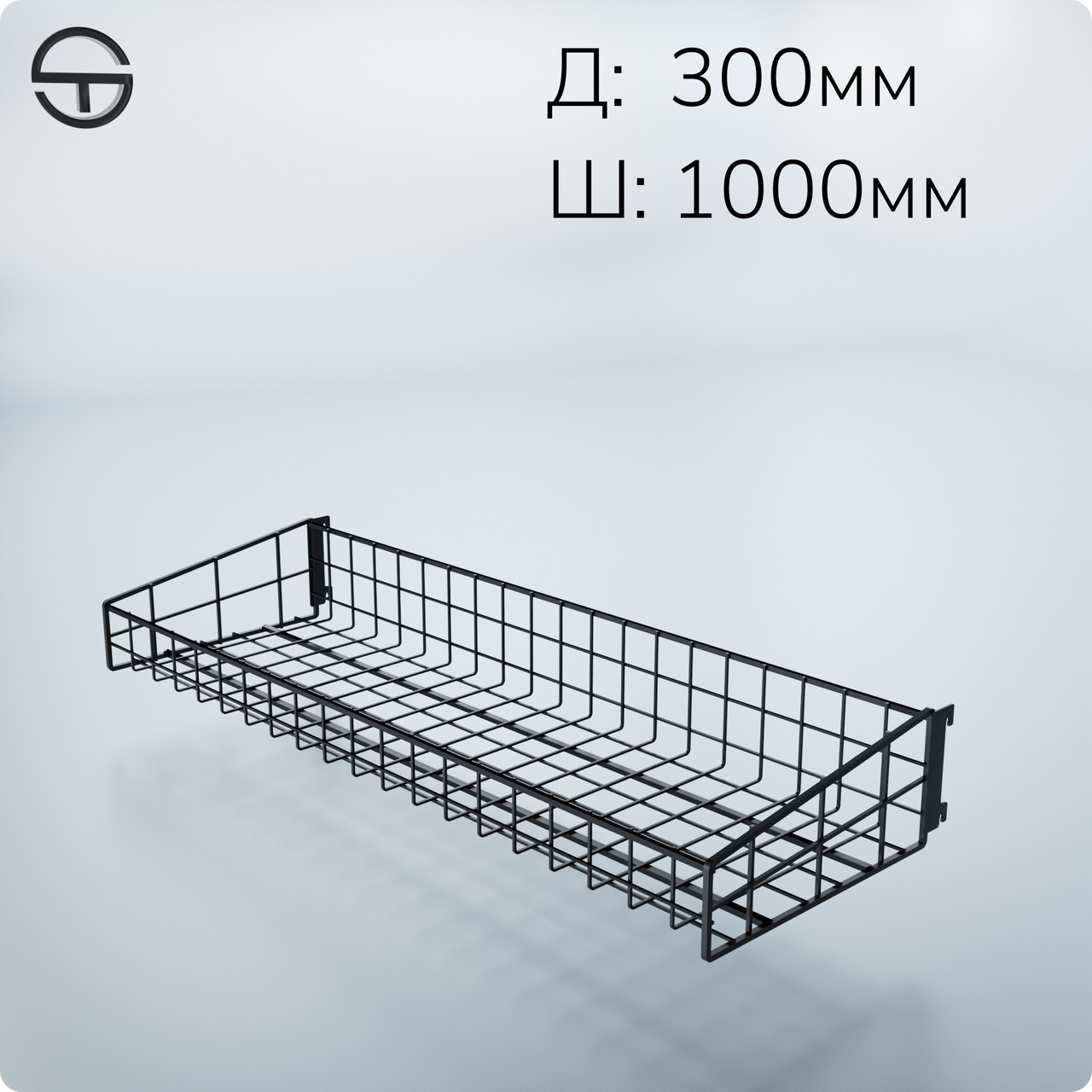 Кошик в опору 1000х300х(75/125)мм чорний. Навісний торговий кошик - полиця в рейку опору для торгового стелажу у магазин