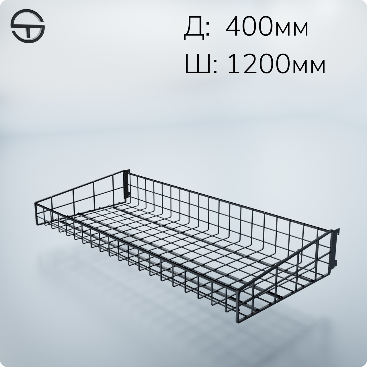 Кошик в рейку опору 1200х400х(75/125)мм чорний.