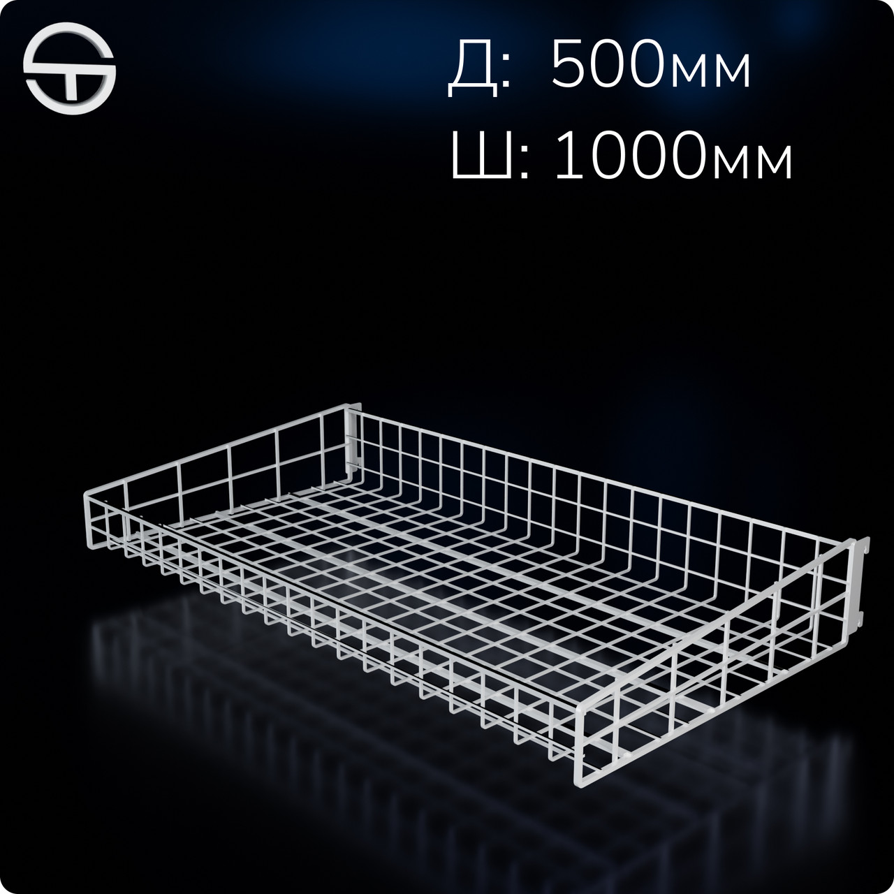 Кошик в рейку опору 1000х500х(75/125)мм білий.