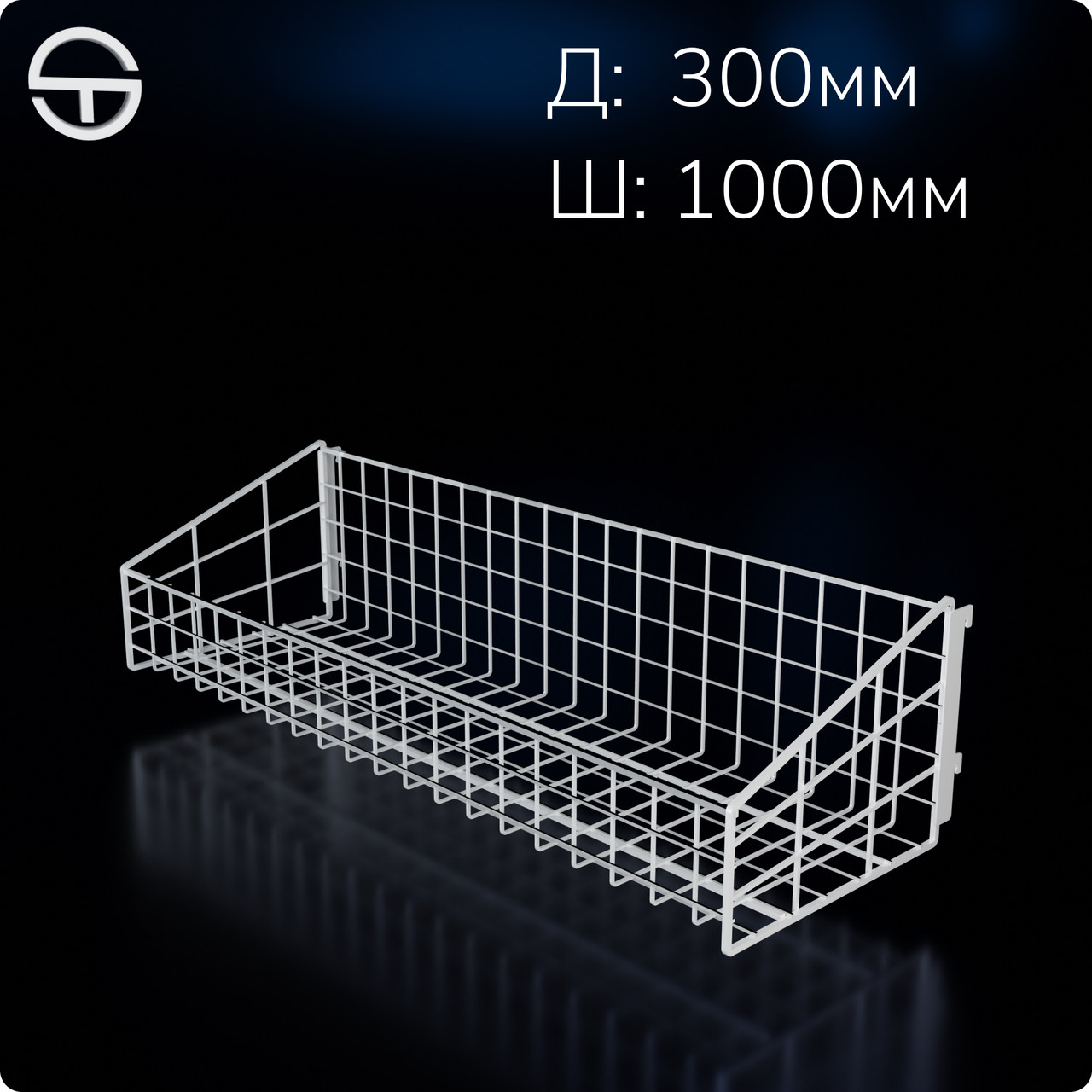 Кошик в рейку опору 1000х300х(125/250)мм білий. Кошики навісні торгові для демонстрації та торгівлі у магазин чи для гаражу