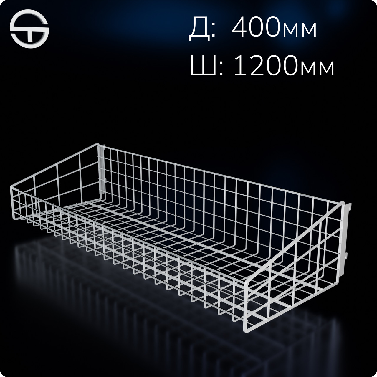 Кошик в рейку опору 1200х400х(125/250)мм білий
