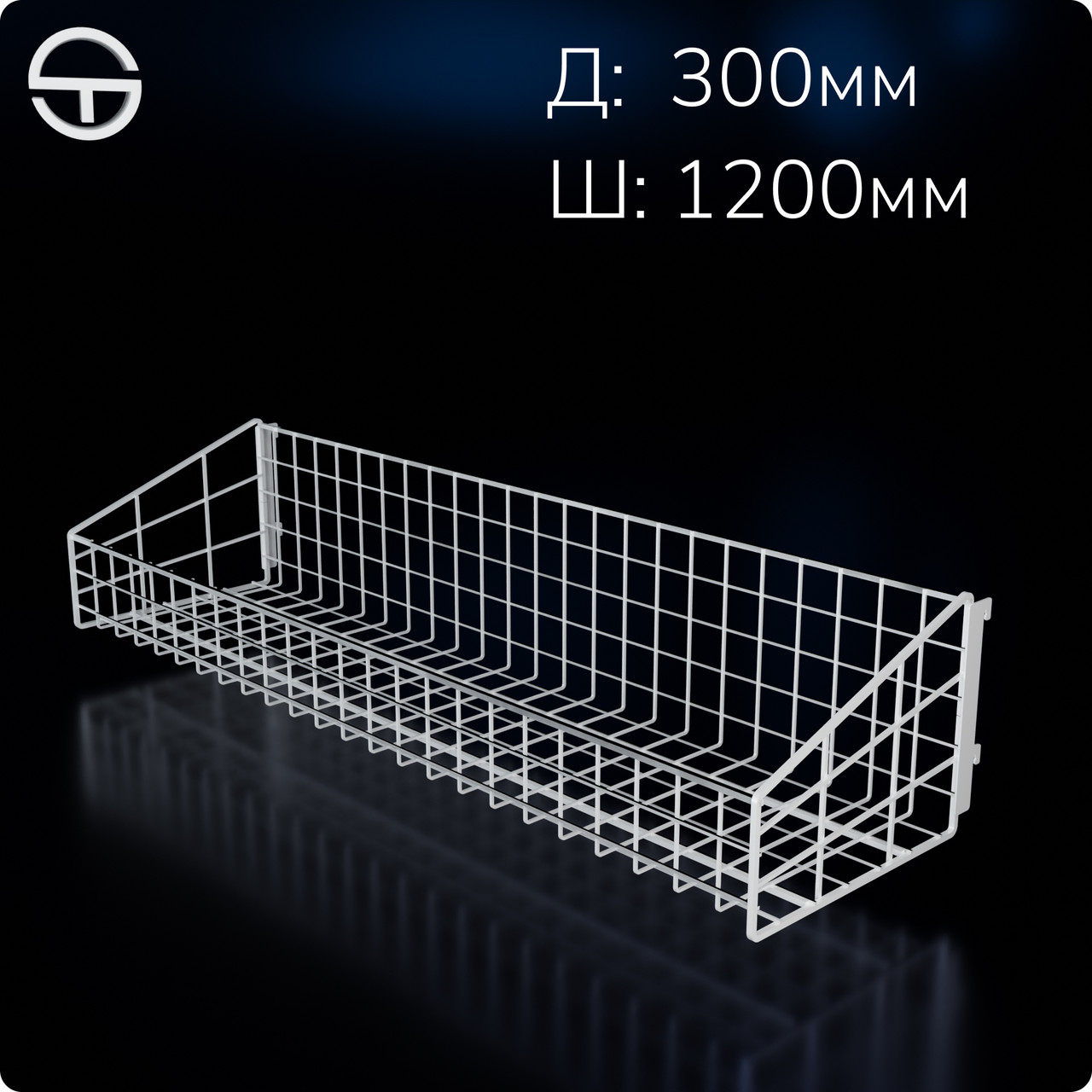 Кошик в рейку опору 1200х300х(125/250)мм білий.