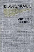 Книга - МОМЕНТ ИСТИНЫ ВЛАДИМИР ОСИПОВИЧ БОГОМОЛОВ - (Б/У - УЦЕНКА)