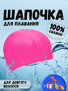 Силіконова шапочка для плавання для довгого волосся жіноча плавальна басейн CIMA BUBBLE Рожева (1669)