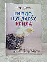 Книга "Гнездо, которое дарит крылья" Стефани Шталь