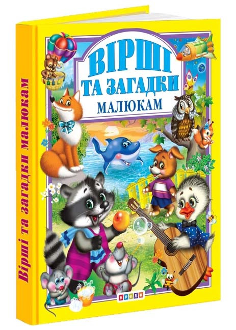 Вірші та загадки малюкам, фото 1