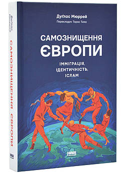 Самознищення Європи: імміграція, ідентичність, іслам