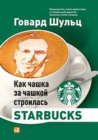 Книга Як чашка за чашкою будувалася Starbucks Говард Шульц