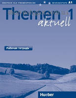 Рабочая тетрадь Themen aktuell 1 Рабочая тетрадь