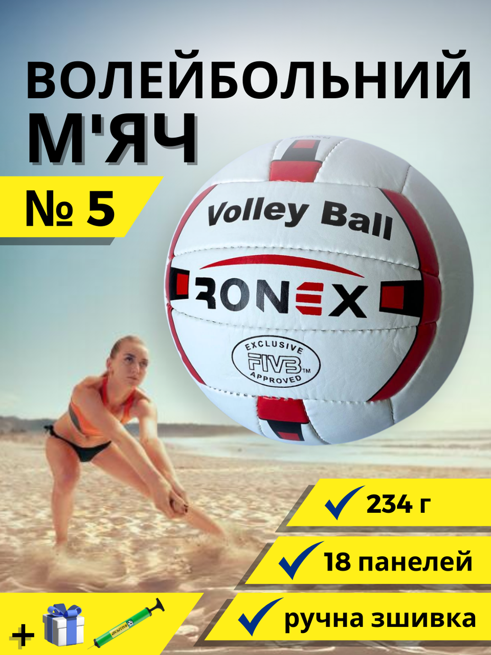 М'яч для волейболу, Ігровий волейбольний м'яч розмір 5 Ручна зшивка Ronex Біло-червоний (2R)