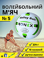 Мяч для волейбола, Игровой волейбольный мяч размер 5 Ручная сшивка Ronex Бело-зеленый (2G)