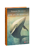 Книга Моби Дик, или Белый кит Мелвилл Г.