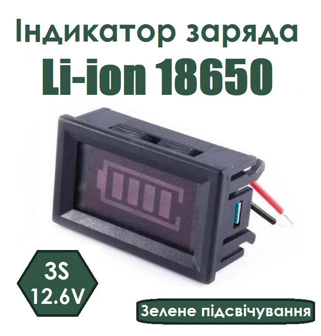 Індикатор заряду батареї 12.6 V