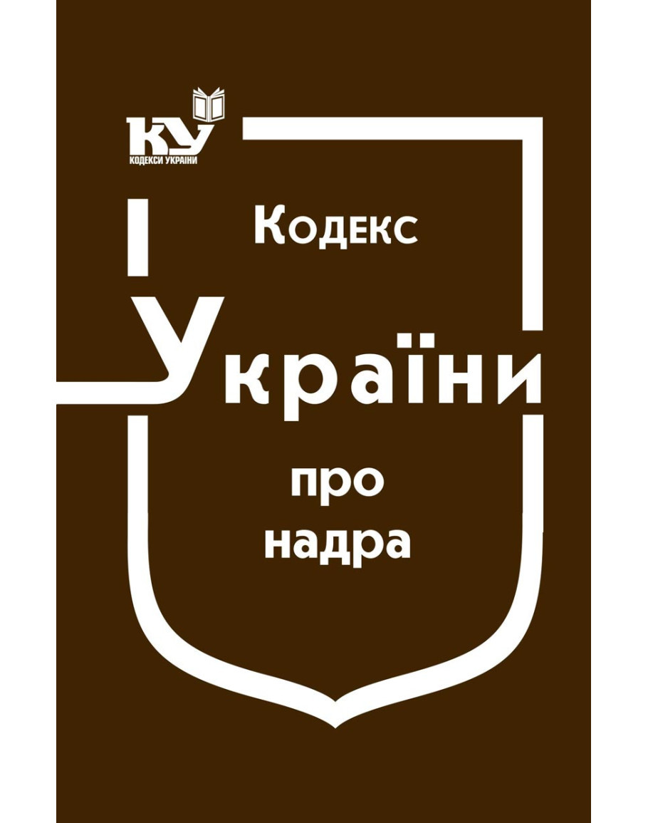Кодекс України про надра