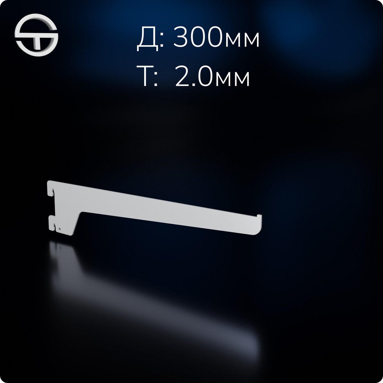 Полкотримач для металевої полиці L 300мм (2.0мм), білий. Комплектуючі до торгового обладнання