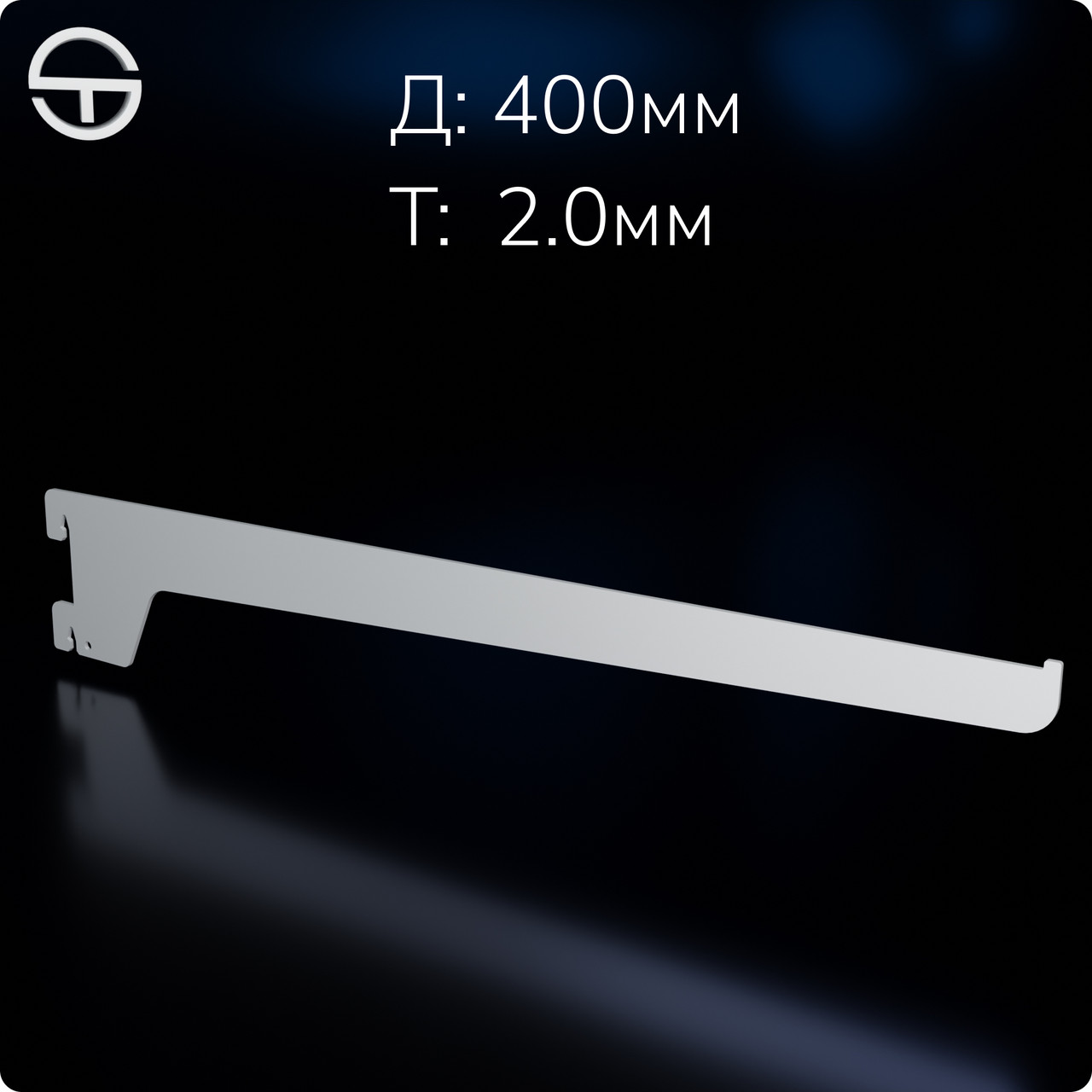 Полкотримач для металевої полиці L 400мм (2.0мм), білий. Комплектуючі до торгового обладнання
