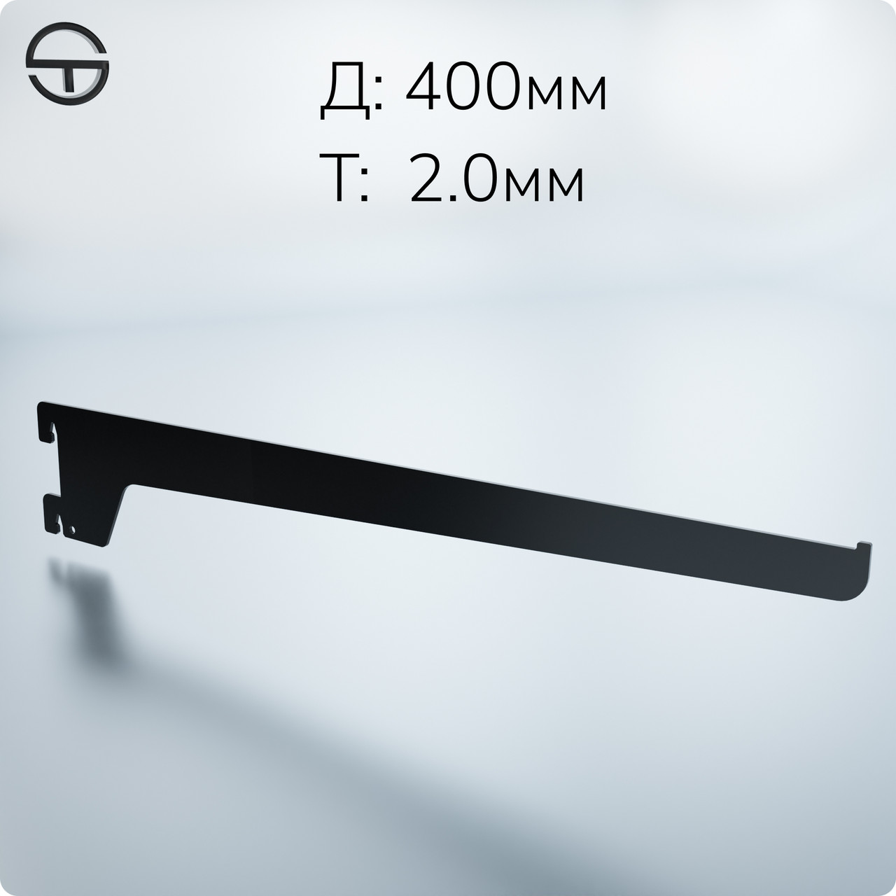 Полкотримач для металевої полиці L 400мм (2.0мм), чорний. Комплектуючі до торгового обладнання