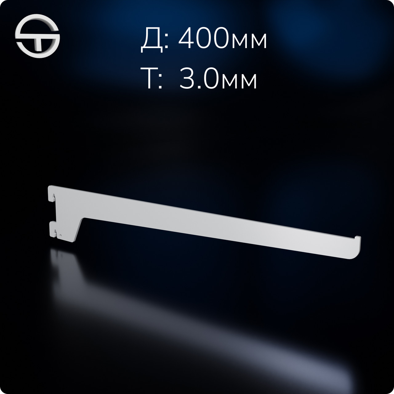 Полкотримач для металевої полиці L 400мм (3.0мм), білий. Комплектуючі до торгового обладнання