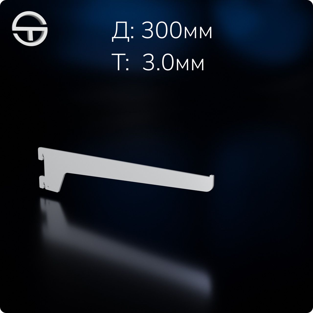 Полкотримач для металевої полиці L 300мм (3.0мм), білий. Комплектуючі до торгового обладнання