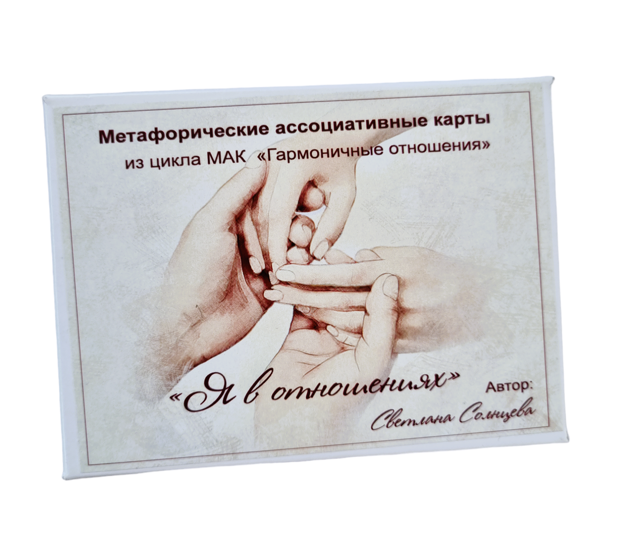 Метафоричні карти "Я в отношениях". Світлана Дущенко