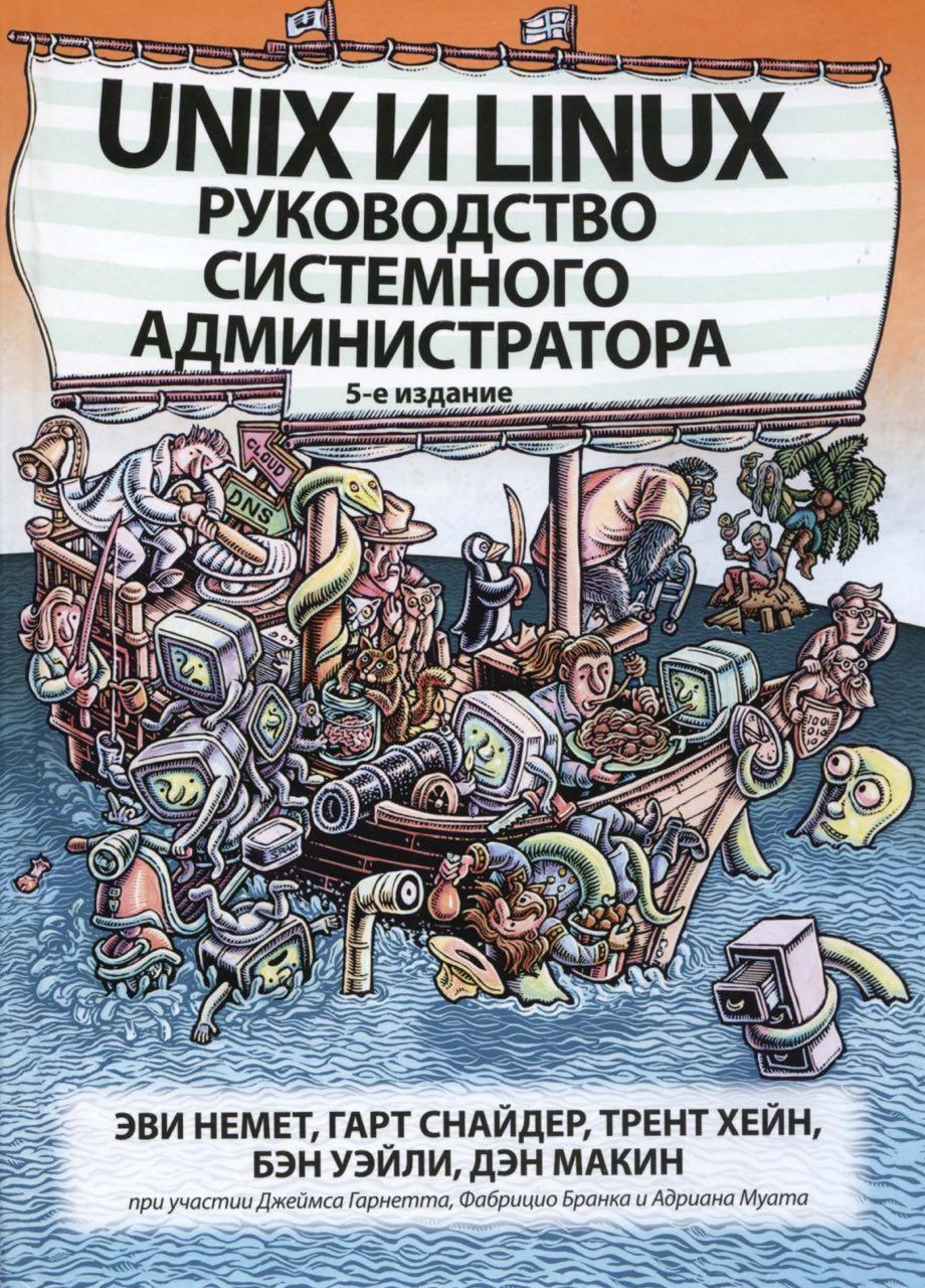 Unix і Linux: Інструкція системного адміністратора 5-е зд. 2020г.