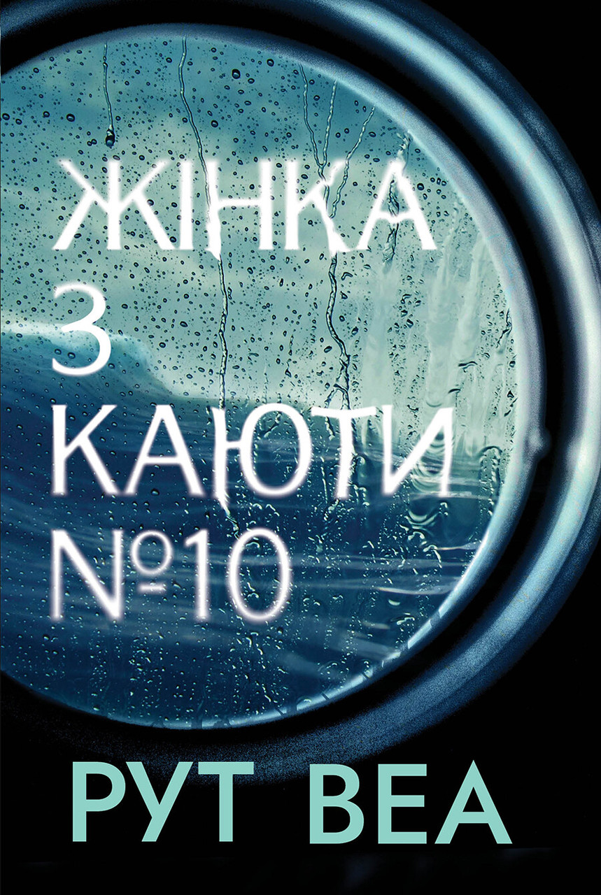 Жінка з каюти № 10. Рут Веа Рідна мова