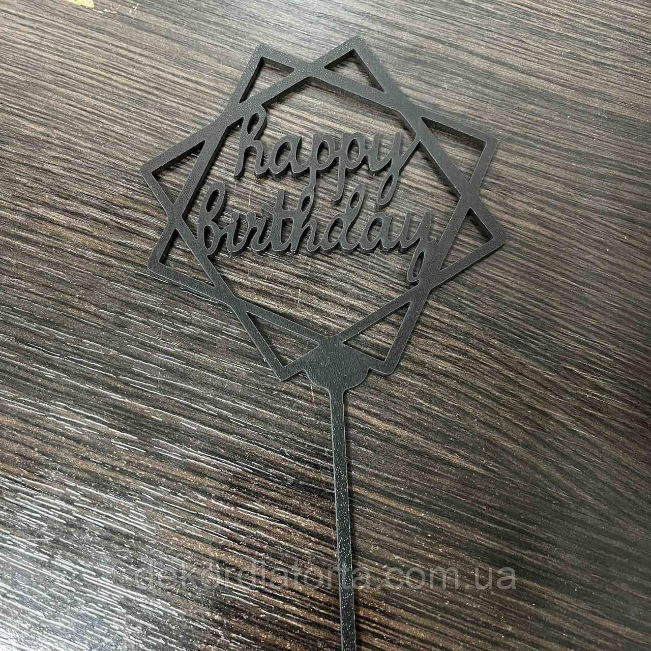 Топер двп чорний 06 "Happy birthday"