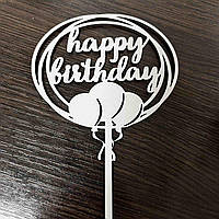 Топпер двп білий 18"Happy birthday з повітряними кульками"
