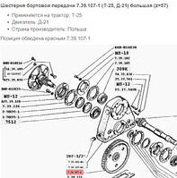 Шестірня бортової передачі 7.39.107-1 Z-57