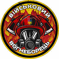 Шеврон військовий вогнеборець Україна пожежник