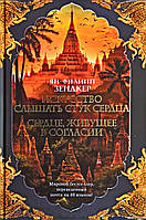 The Big Book Зендкер Искусство слышать стук сердца Сердце живущее в согласии