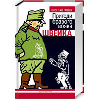 Книга Пригоди бравого вояка Швейка - Ярослав Гашек А-ба-ба-га-ла-ма-га 9789667047719 n