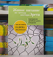 Живое питание по методу доктора Эрета