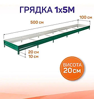 Металева грядка, 5х1 м SIMBUD RAL 6005